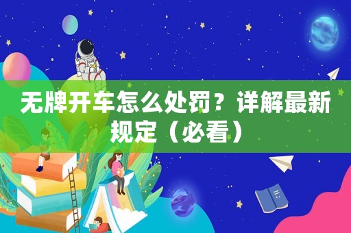 無牌開車怎么處罰？詳解最新規定（必看）