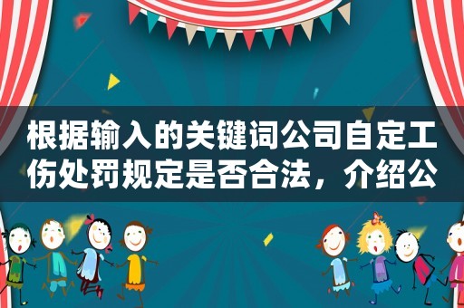 根據(jù)輸入的關鍵詞公司自定工傷處罰規(guī)定是否合法，介紹公司員工權(quán)益保護的實情