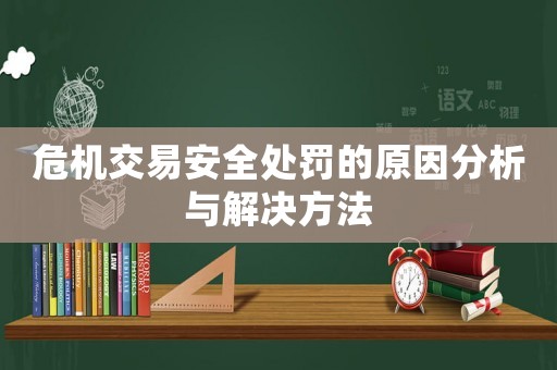 危機(jī)交易安全處罰的原因分析與解決方法