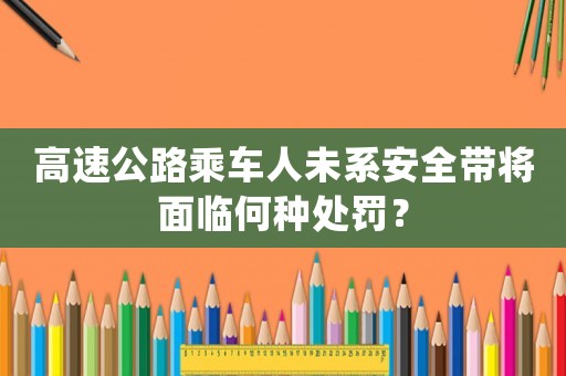 高速公路乘車人未系安全帶將面臨何種處罰？