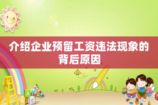 介紹企業預留工資違法現象的背后原因