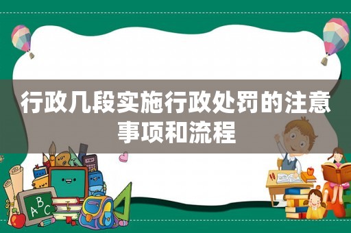 行政幾段實施行政處罰的注意事項和流程