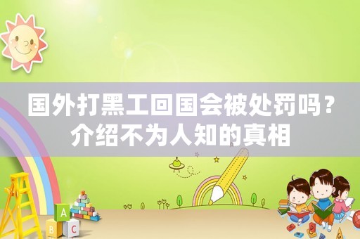 國外打黑工回國會被處罰嗎？介紹不為人知的真相