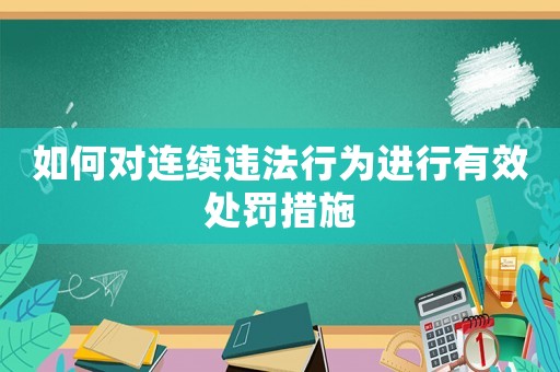如何對連續違法行為進行有效處罰措施