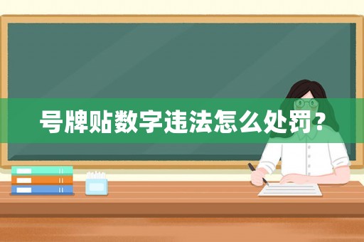 號牌貼數字違法怎么處罰？