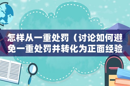 怎樣從一重處罰（討論如何避免一重處罰并轉化為正面經驗）