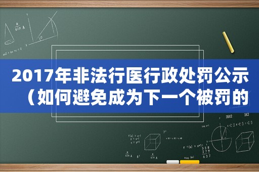 2017年非法行醫行政處罰公示（如何避免成為下一個被罰的醫生）