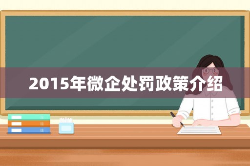 2015年微企處罰政策介紹