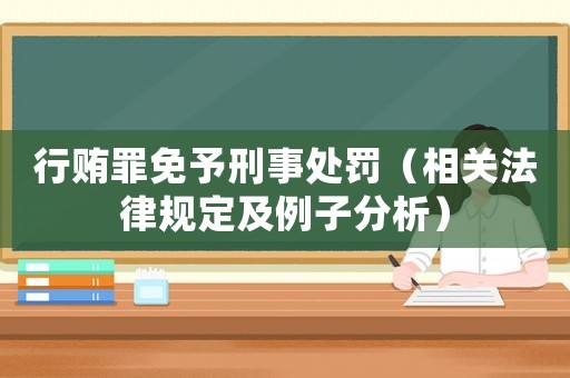 行賄罪免予刑事處罰（相關法律規定及例子分析）