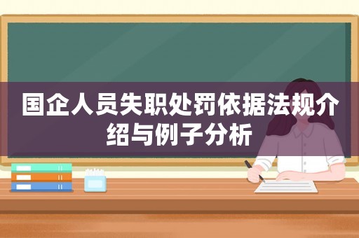國企人員失職處罰依據法規介紹與例子分析
