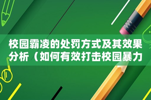 校園霸凌的處罰方式及其效果分析（如何有效打擊校園暴力行為）