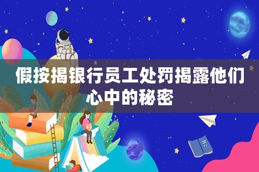 假按揭銀行員工處罰揭露他們心中的秘密