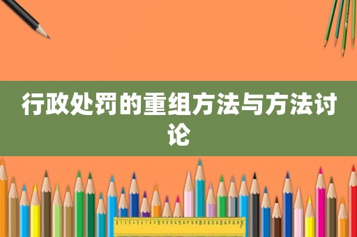 行政處罰的重組方法與方法討論