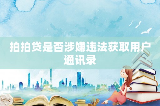 拍拍貸是否涉嫌違法獲取用戶通訊錄