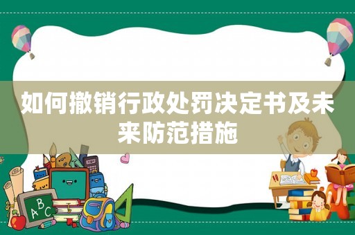 如何撤銷行政處罰決定書及未來防范措施