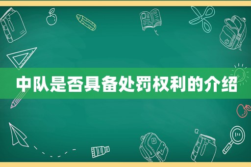 中隊是否具備處罰權利的介紹