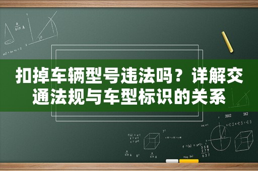 扣掉車輛型號違法嗎？詳解交通法規與車型標識的關系