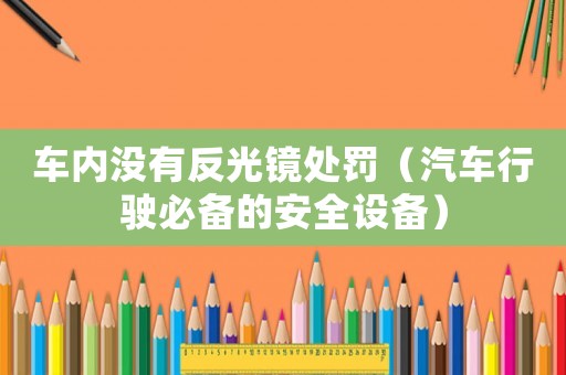 車內沒有反光鏡處罰（汽車行駛必備的安全設備）