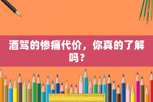 酒駕的慘痛代價，你真的了解嗎？