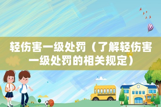 輕傷害一級處罰（了解輕傷害一級處罰的相關規定）