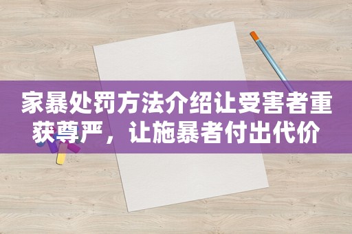 家暴處罰方法介紹讓受害者重獲尊嚴，讓施暴者付出代價
