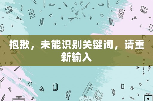 抱歉，未能識別關鍵詞，請重新輸入
