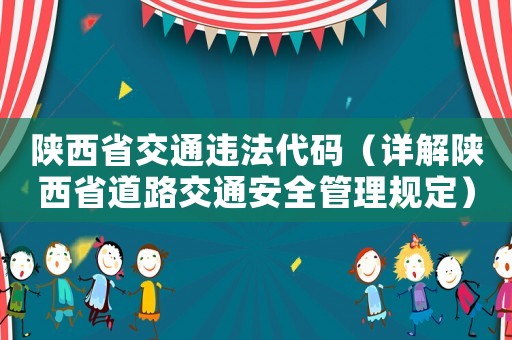 陜西省交通違法代碼（詳解陜西省道路交通安全管理規定）