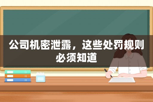 公司機密泄露，這些處罰規則必須知道