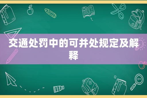 交通處罰中的可并處規(guī)定及解釋