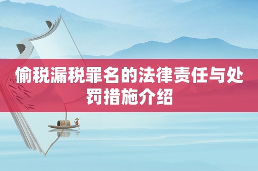 偷稅漏稅罪名的法律責任與處罰措施介紹