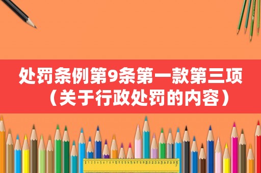 處罰條例第9條第一款第三項（關于行政處罰的內容）