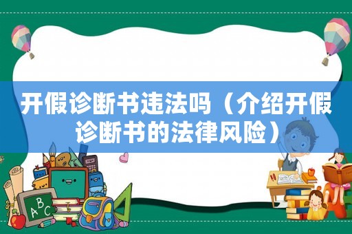 開假診斷書違法嗎（介紹開假診斷書的法律風險）