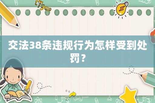 交法38條違規(guī)行為怎樣受到處罰？