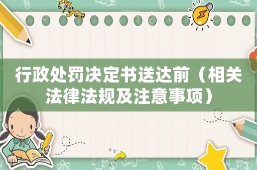 行政處罰決定書送達前（相關法律法規及注意事項）