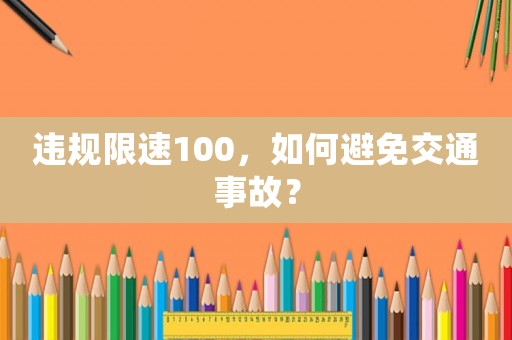 違規限速100，如何避免交通事故？
