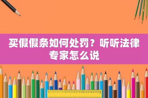 買假假條如何處罰？聽聽法律專家怎么說