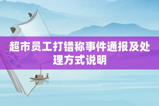 超市員工打錯稱事件通報及處理方式說明