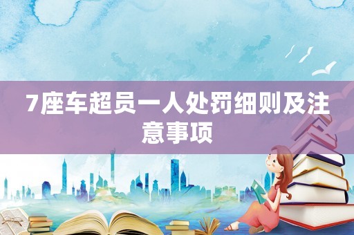 7座車超員一人處罰細則及注意事項