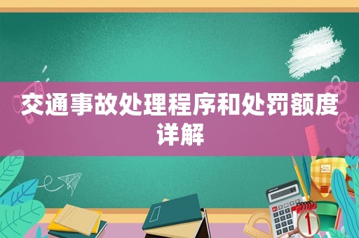 交通事故處理程序和處罰額度詳解