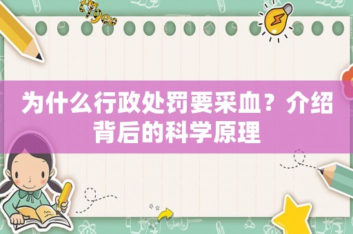 為什么行政處罰要采血？介紹背后的科學(xué)原理