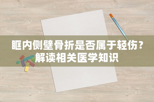 眶內側壁骨折是否屬于輕傷？解讀相關醫學知識