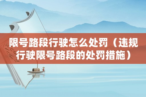 限號路段行駛怎么處罰（違規行駛限號路段的處罰措施）