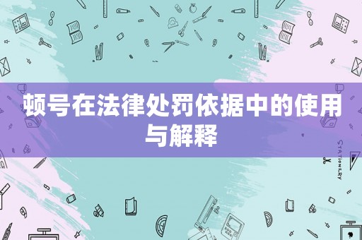 頓號(hào)在法律處罰依據(jù)中的使用與解釋