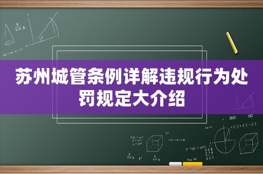 蘇州城管條例詳解違規(guī)行為處罰規(guī)定大介紹
