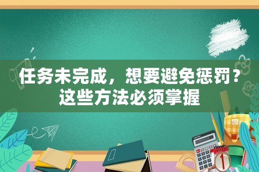 任務未完成，想要避免懲罰？這些方法必須掌握
