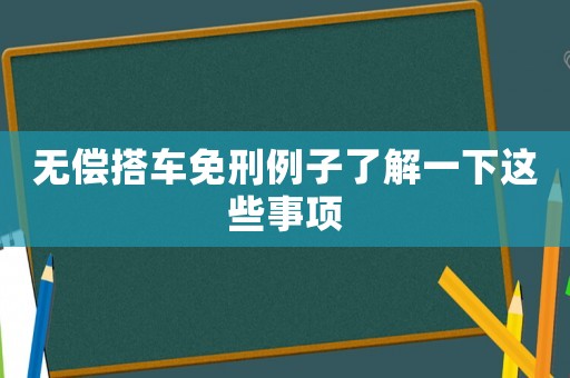 無償搭車免刑例子了解一下這些事項