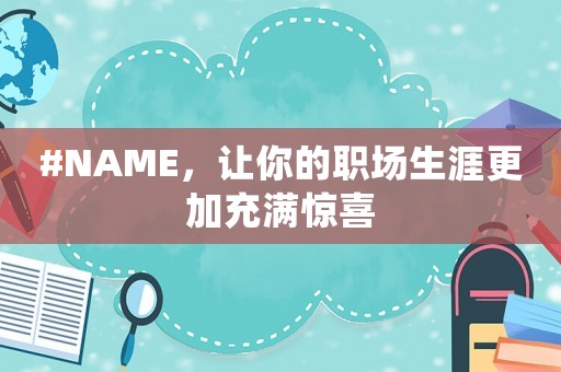 #NAME，讓你的職場生涯更加充滿驚喜