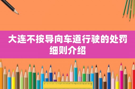 大連不按導向車道行駛的處罰細則介紹