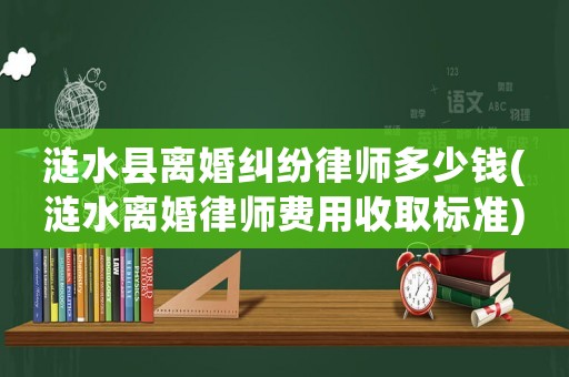 漣水縣離婚糾紛律師多少錢(漣水離婚律師費(fèi)用收取標(biāo)準(zhǔn))
