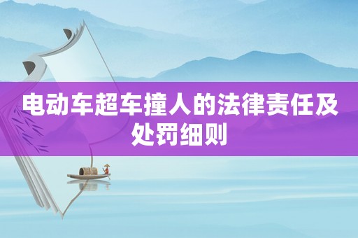 電動車超車撞人的法律責任及處罰細則
